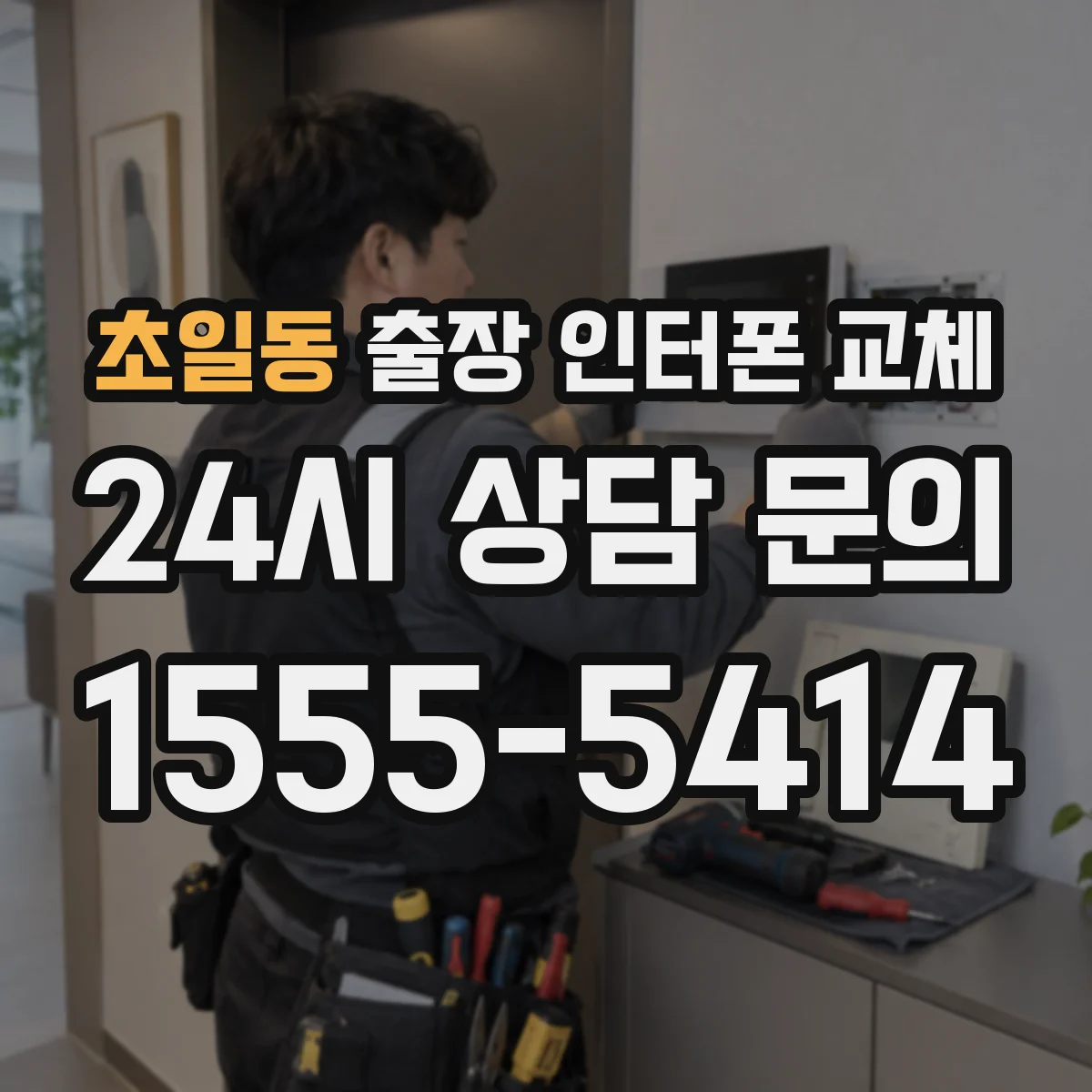 초일동 출장 인터폰 교체
