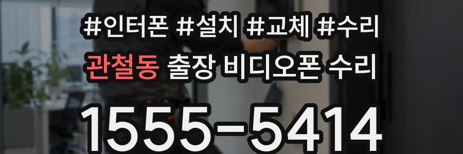 관철동 출장 비디오폰 수리