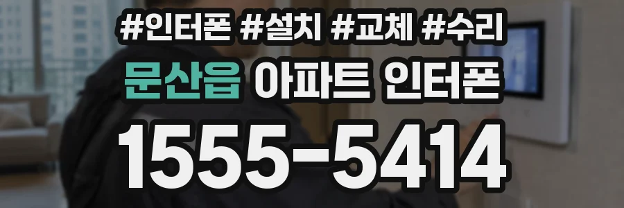 문산읍 아파트 인터폰