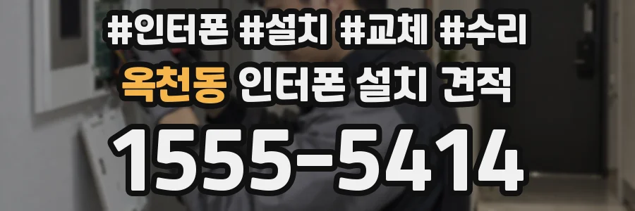 옥천동 인터폰 설치 견적