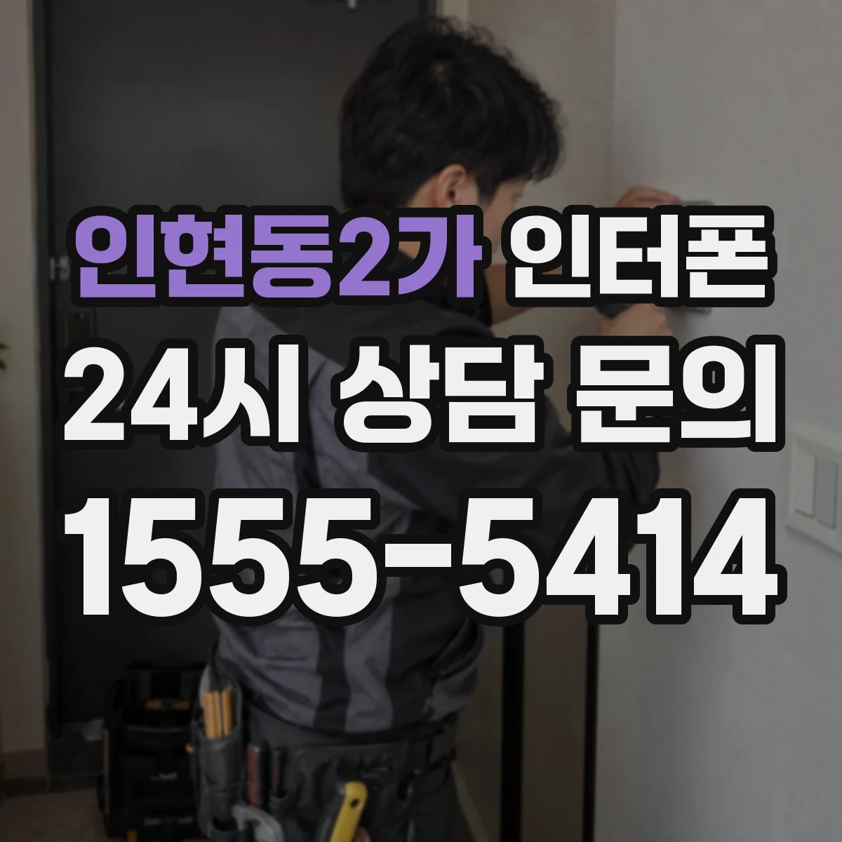 인현동2가 인터폰