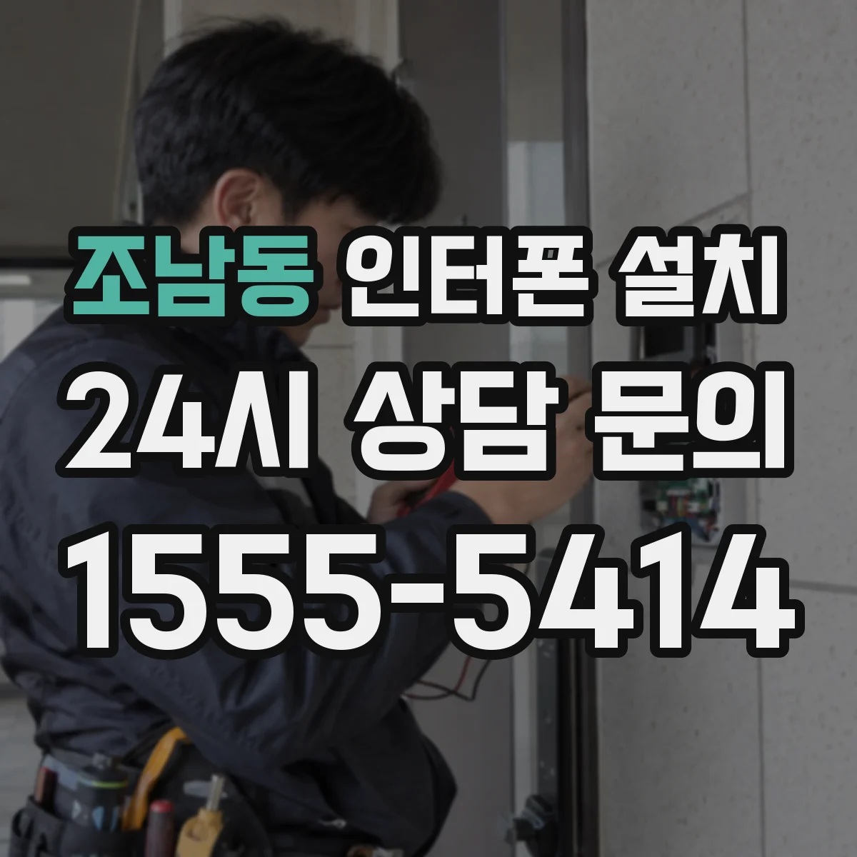 조남동 인터폰 설치
