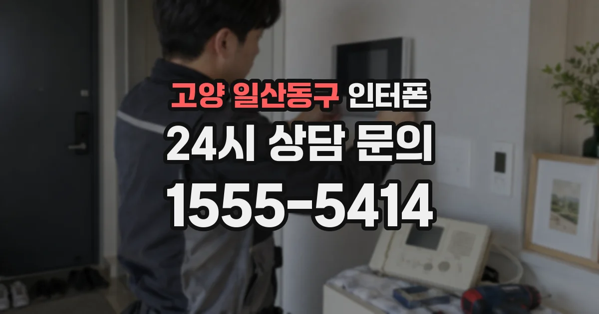 고양 일산동구 인터폰