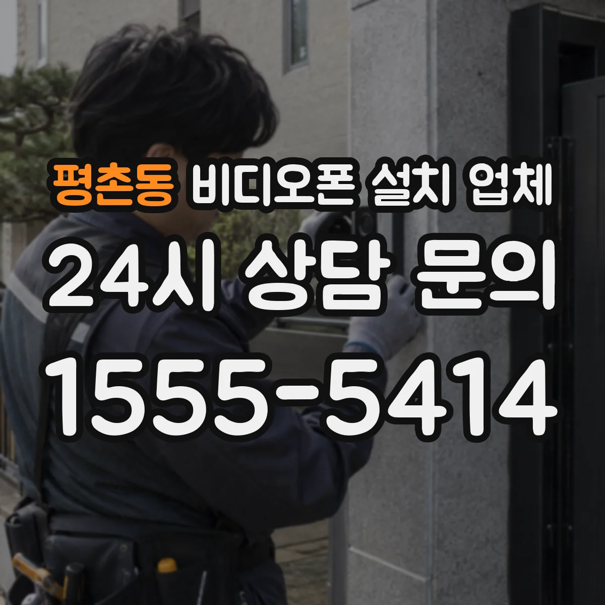 평촌동 비디오폰 설치 업체