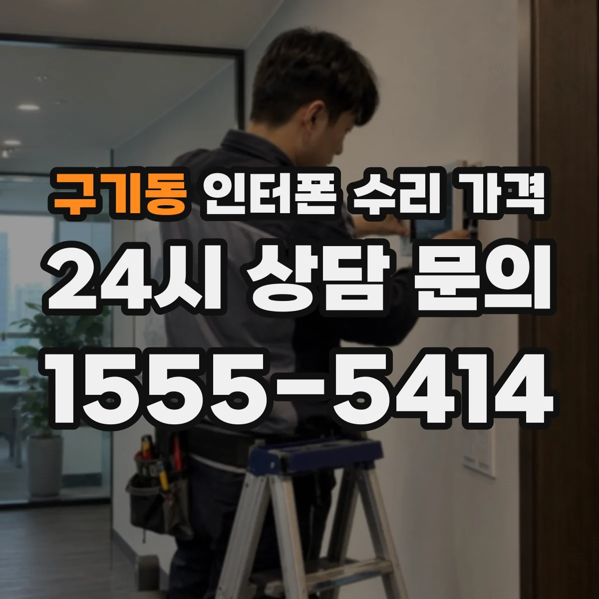 구기동 인터폰 수리 가격