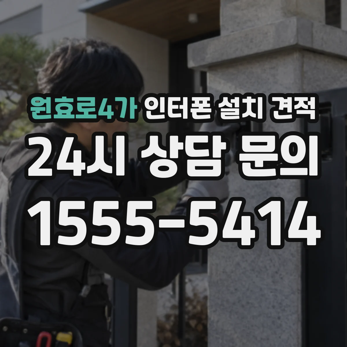 원효로4가 인터폰 설치 견적