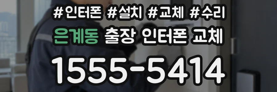 은계동 출장 인터폰 교체