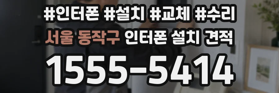 서울 동작구 인터폰 설치 견적