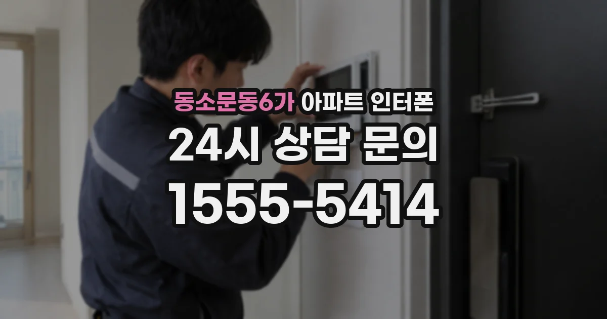 동소문동6가 아파트 인터폰