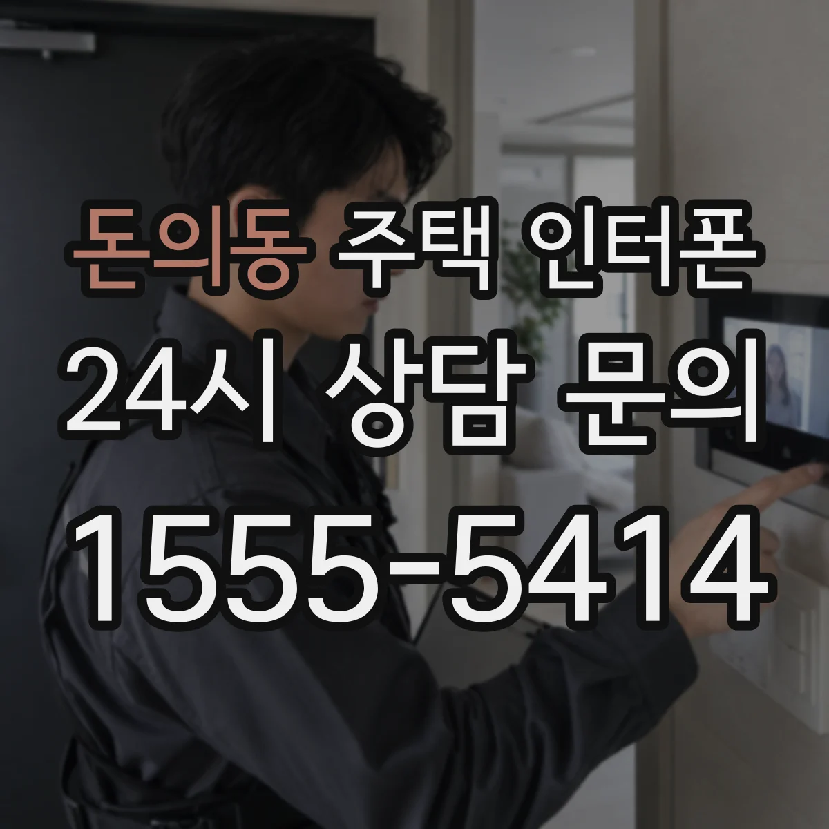 돈의동 주택 인터폰