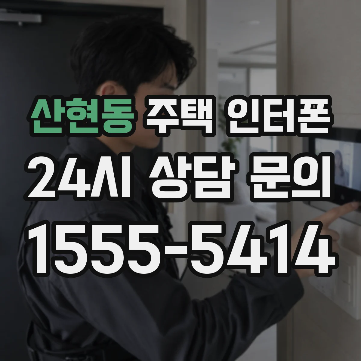 산현동 주택 인터폰