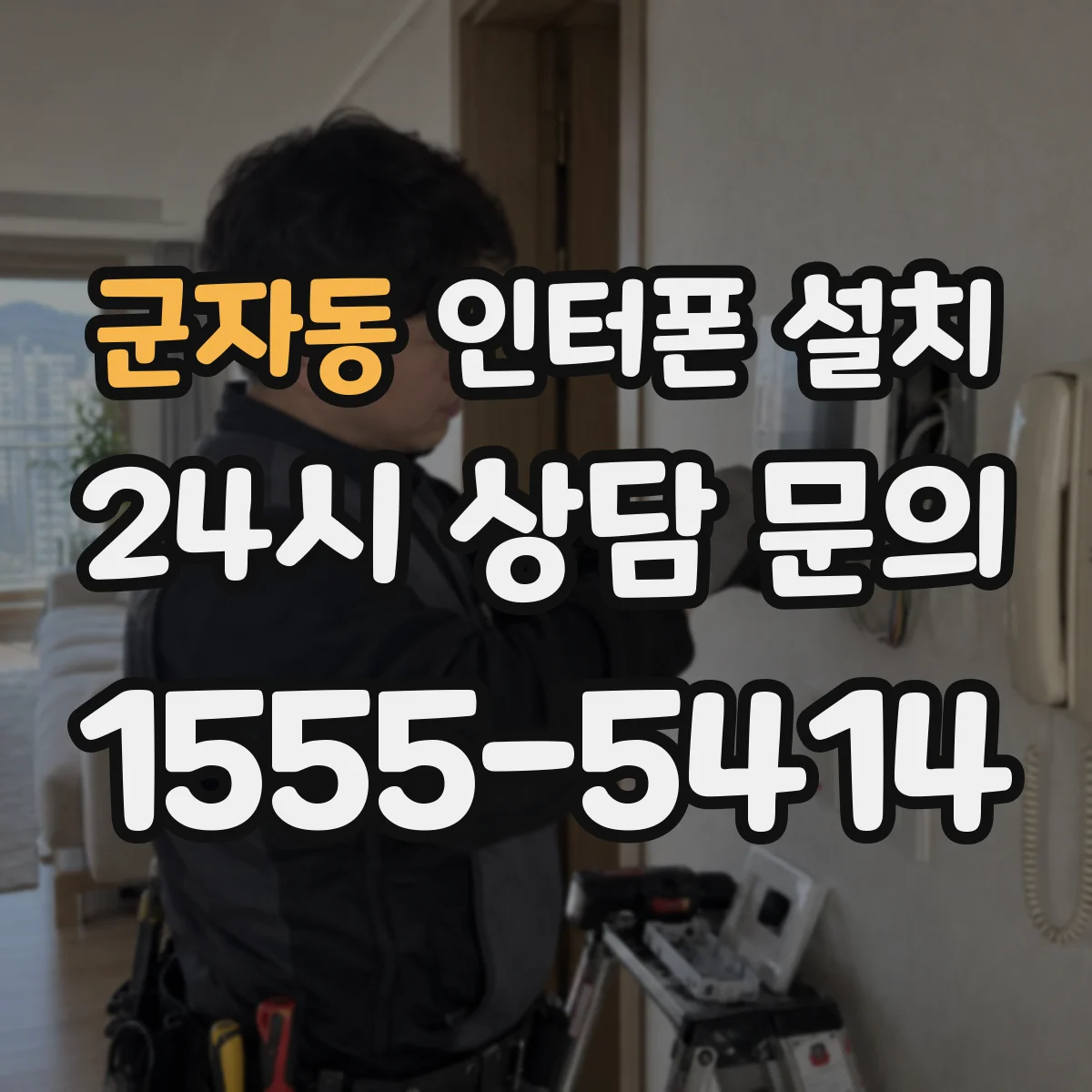 군자동 인터폰 설치
