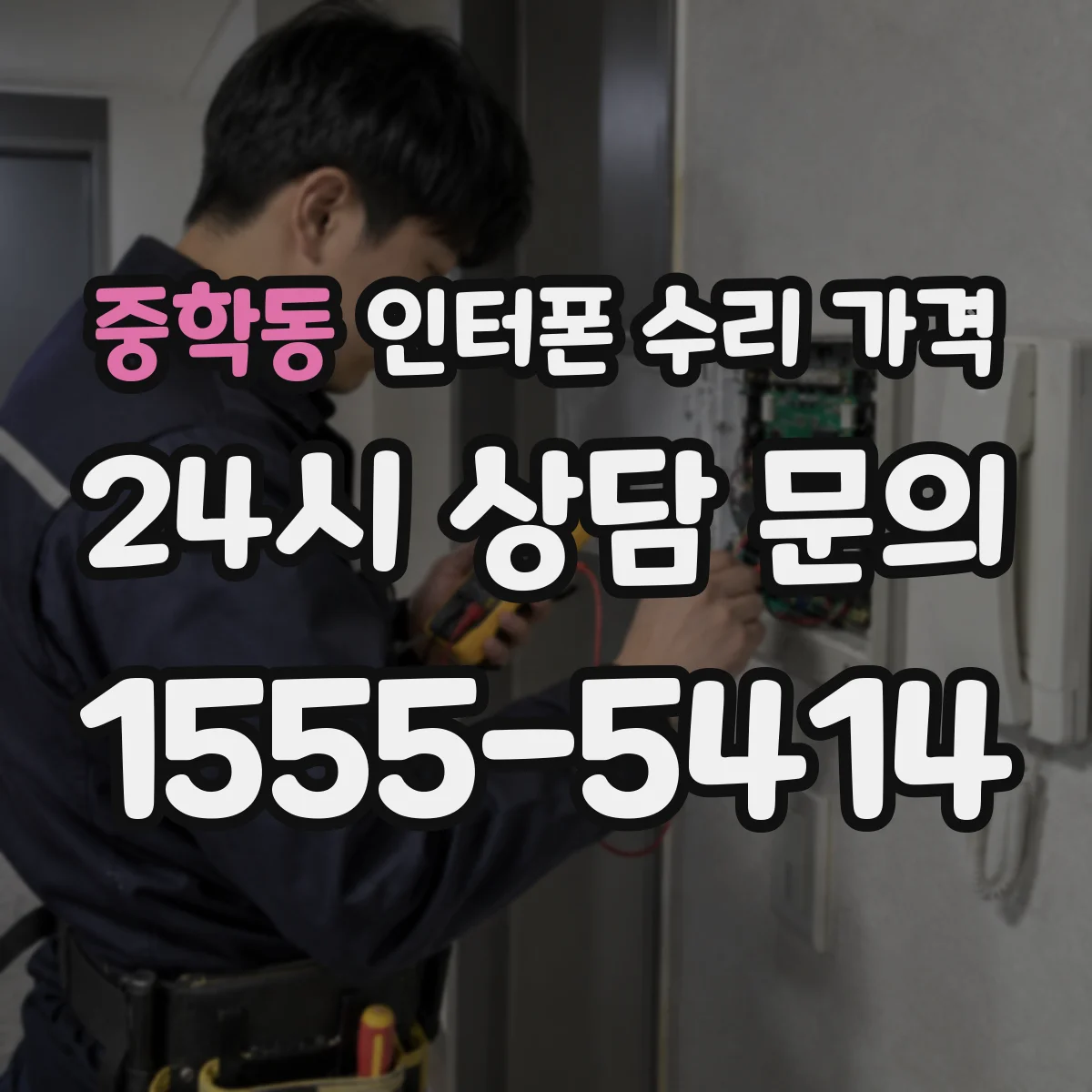 중학동 인터폰 수리 가격