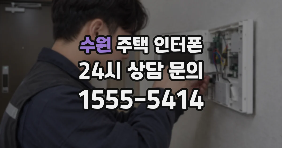 수원 주택 인터폰