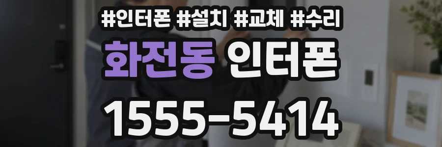 화전동 인터폰