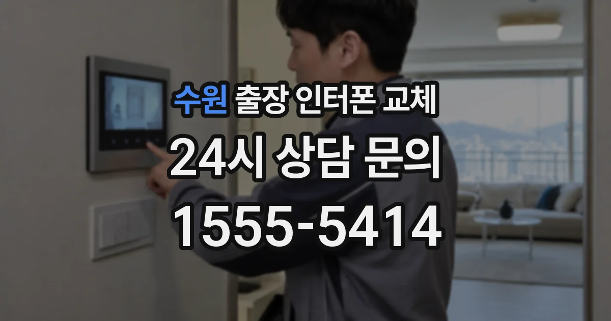수원 출장 인터폰 교체