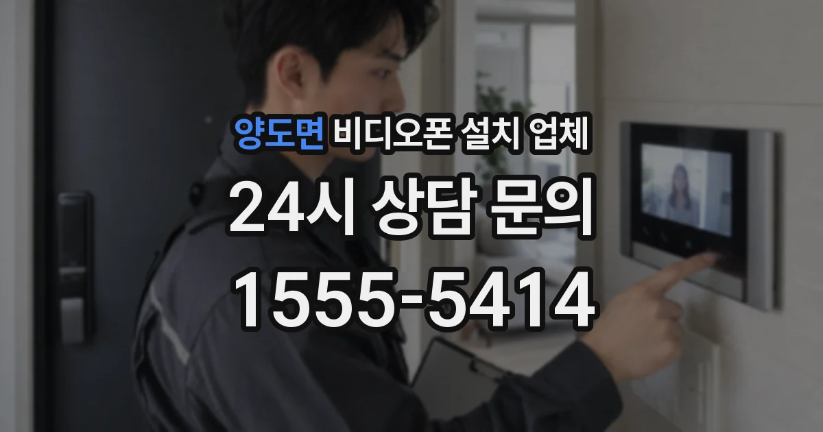 양도면 비디오폰 설치 업체