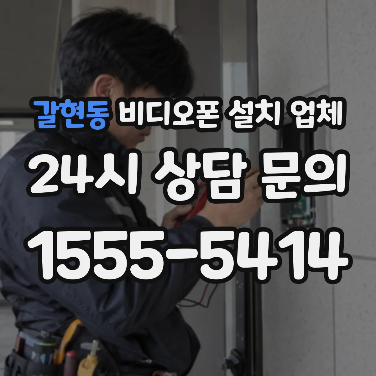 갈현동 비디오폰 설치 업체
