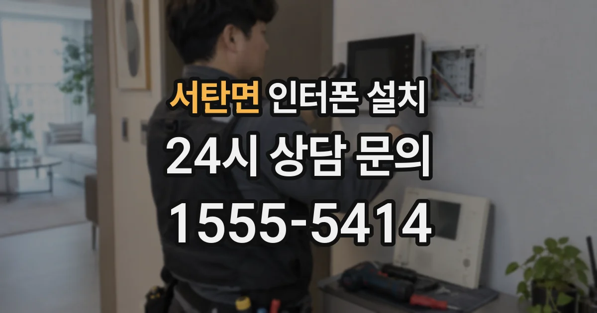 서탄면 인터폰 설치