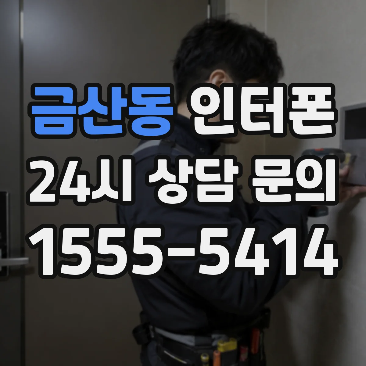 금산동 인터폰
