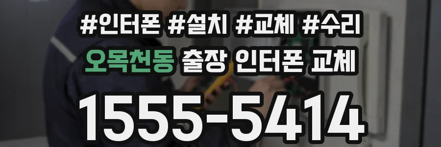 오목천동 출장 인터폰 교체