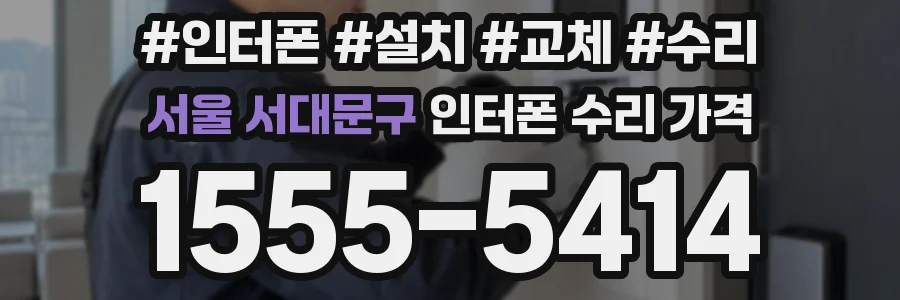 서울 서대문구 인터폰 수리 가격