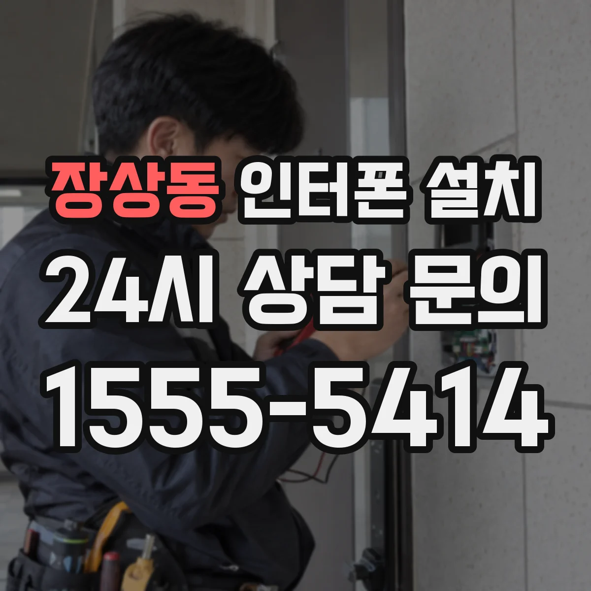 장상동 인터폰 설치