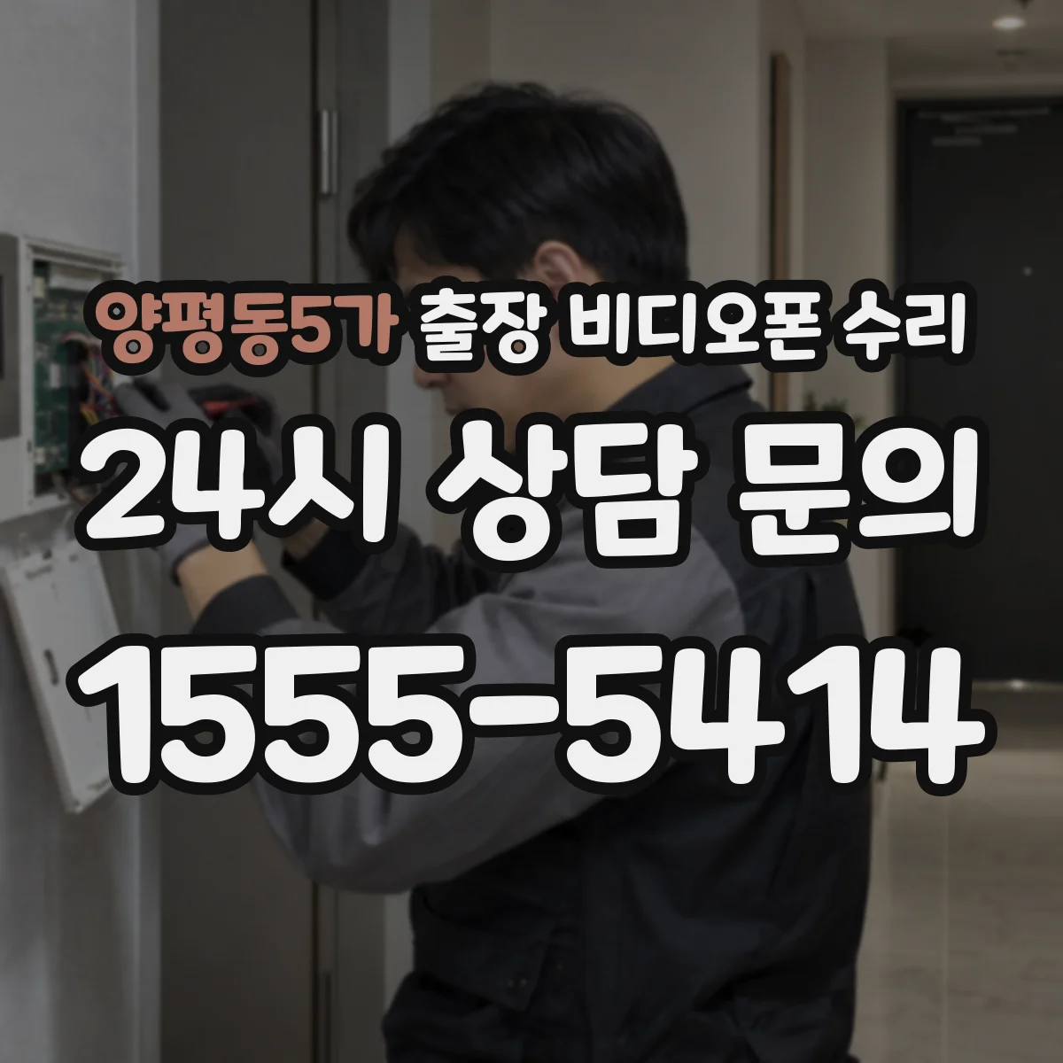 양평동5가 출장 비디오폰 수리