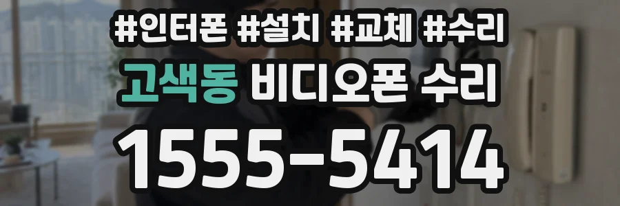 고색동 비디오폰 수리