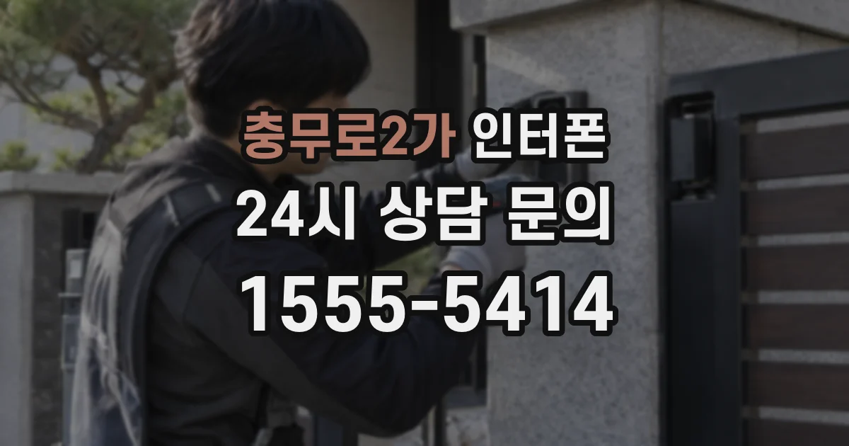 충무로2가 인터폰
