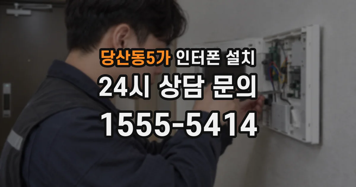 당산동5가 인터폰 설치