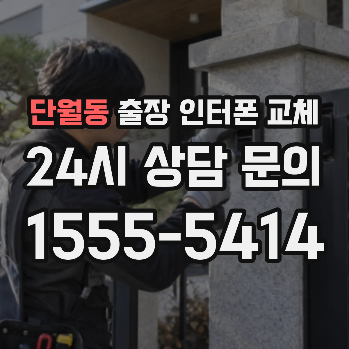 단월동 출장 인터폰 교체