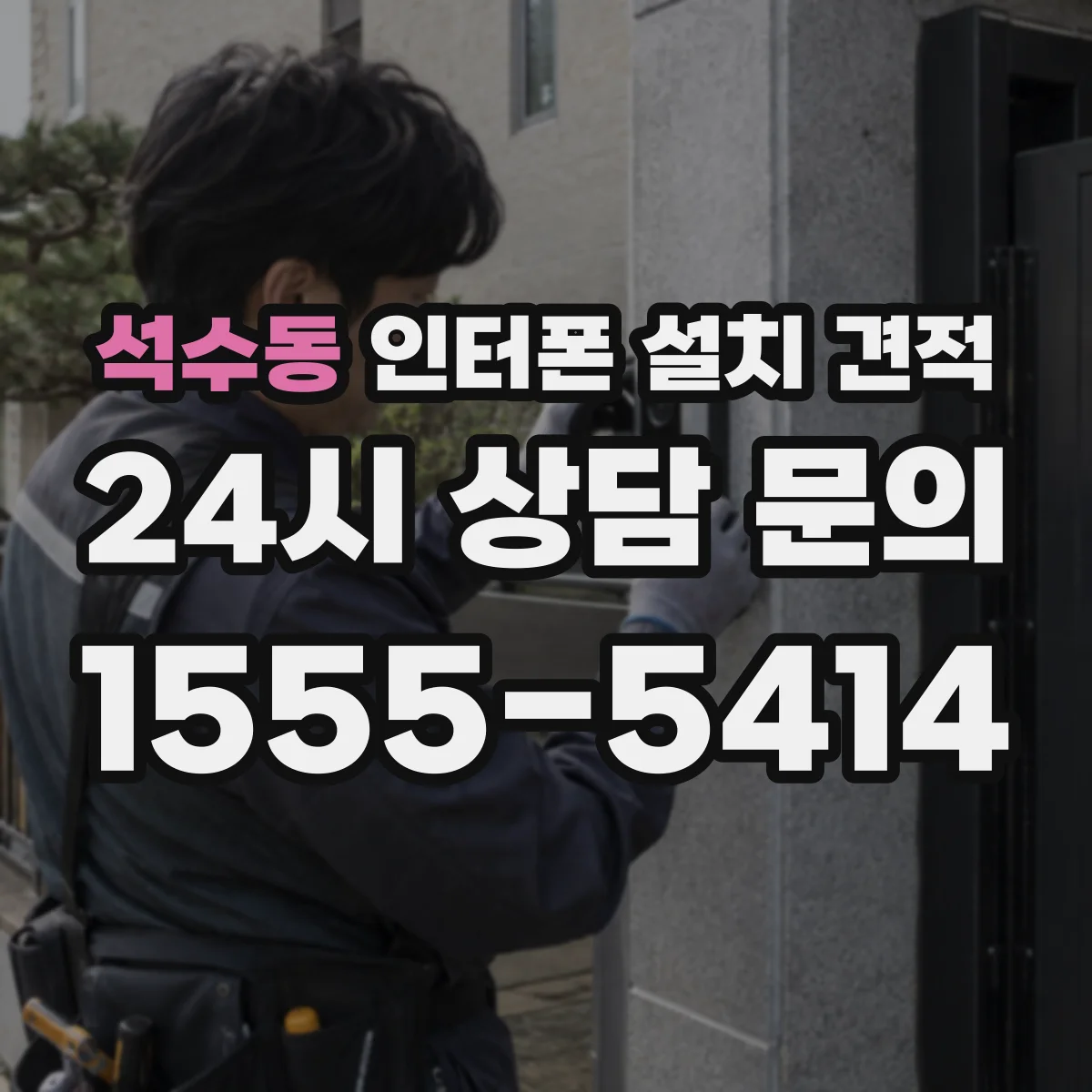석수동 인터폰 설치 견적