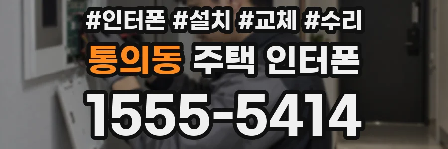 통의동 주택 인터폰