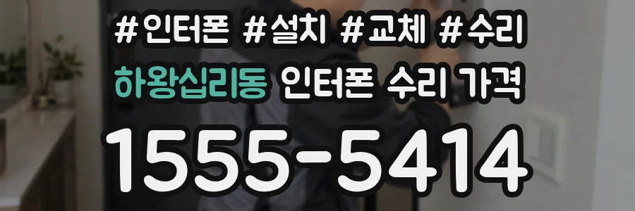 하왕십리동 인터폰 수리 가격