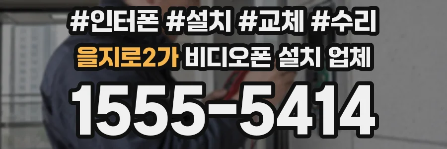 을지로2가 비디오폰 설치 업체