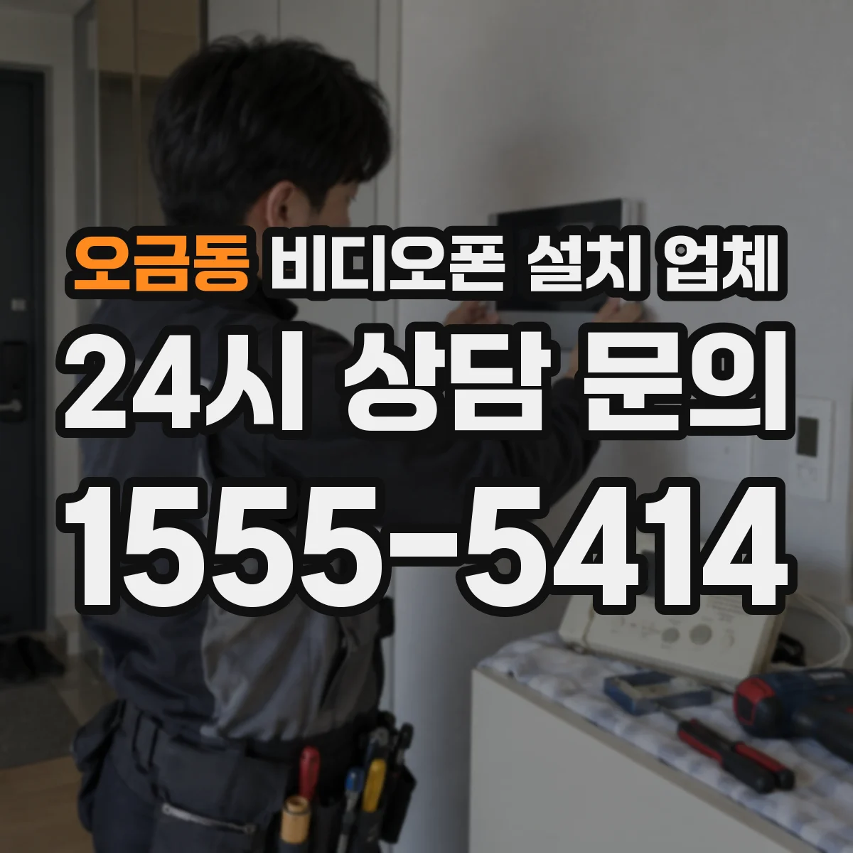 오금동 비디오폰 설치 업체