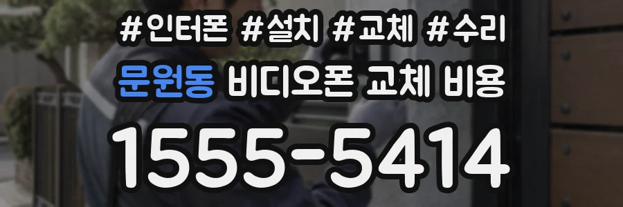 문원동 비디오폰 교체 비용