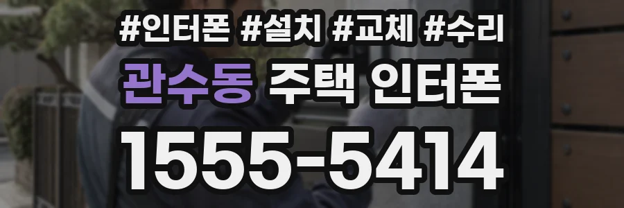 관수동 주택 인터폰