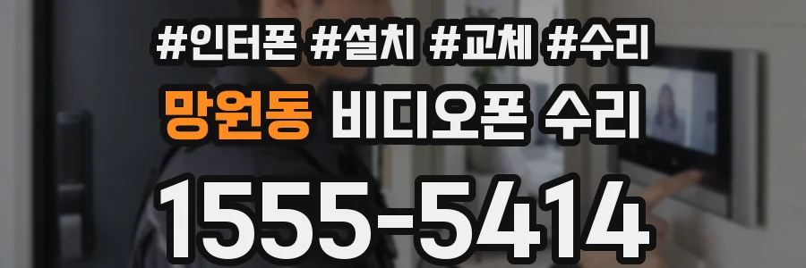 망원동 비디오폰 수리