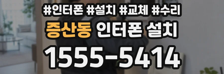 증산동 인터폰 설치