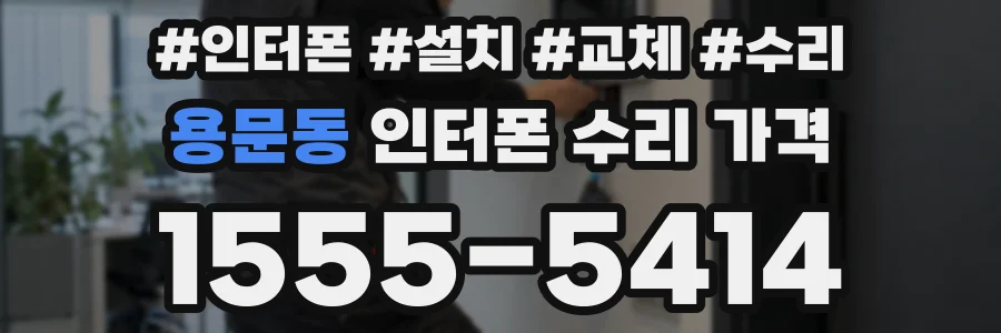 용문동 인터폰 수리 가격