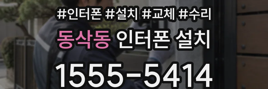 동삭동 인터폰 설치
