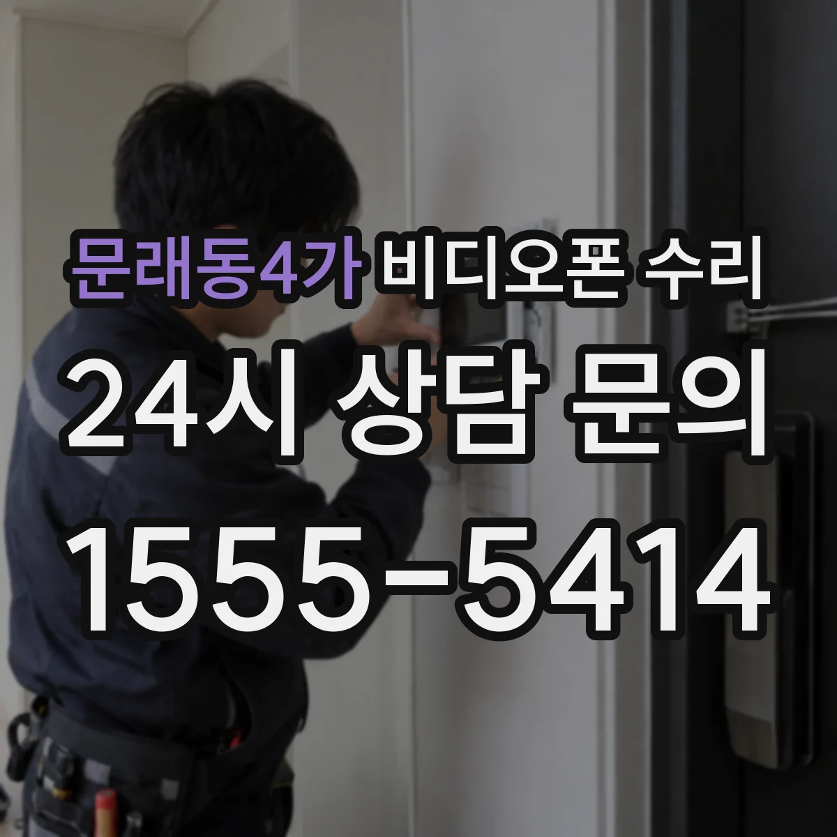 문래동4가 비디오폰 수리