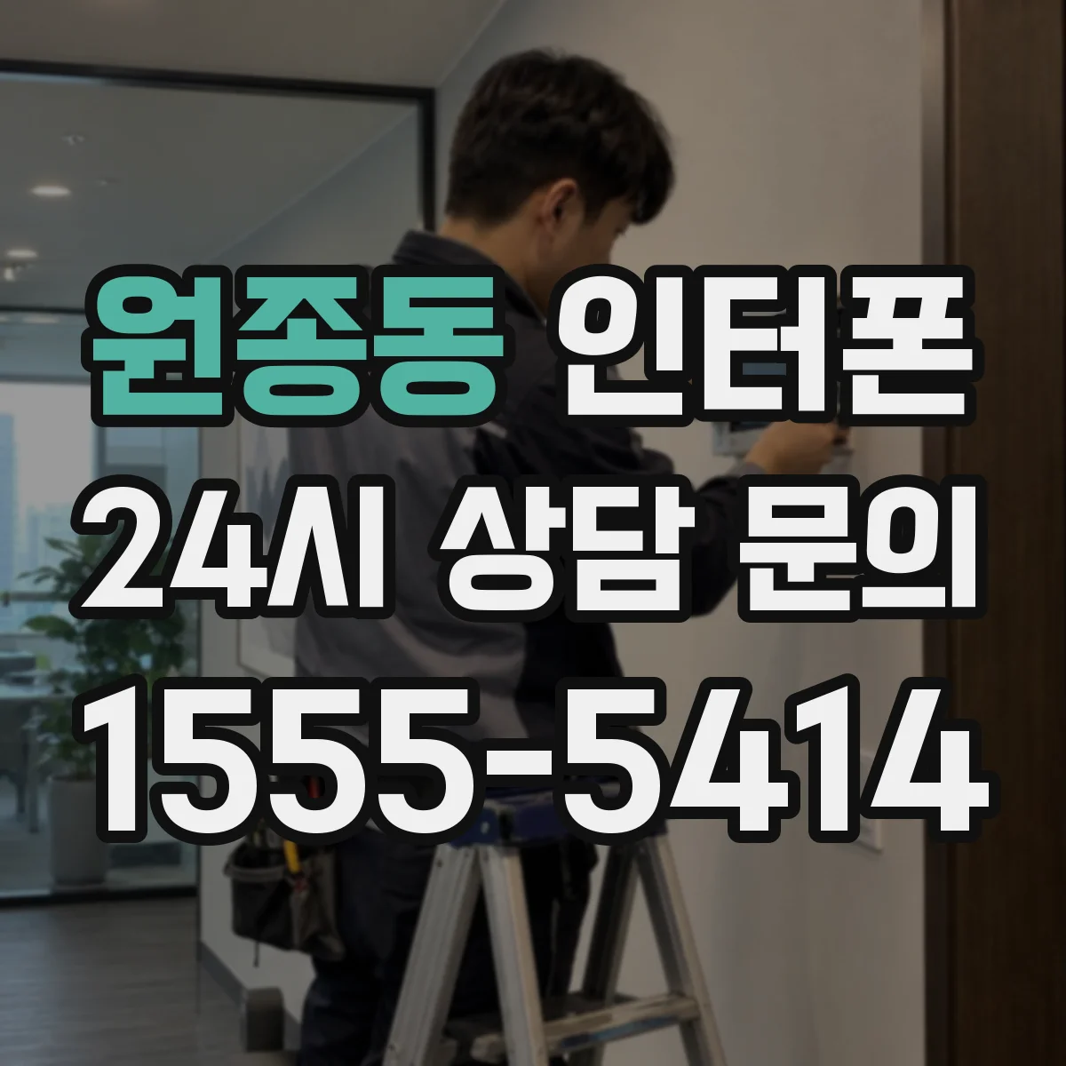 원종동 인터폰
