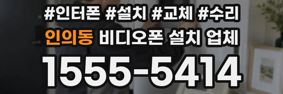 인의동 비디오폰 설치 업체