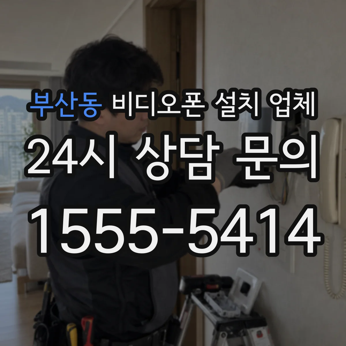 부산동 비디오폰 설치 업체