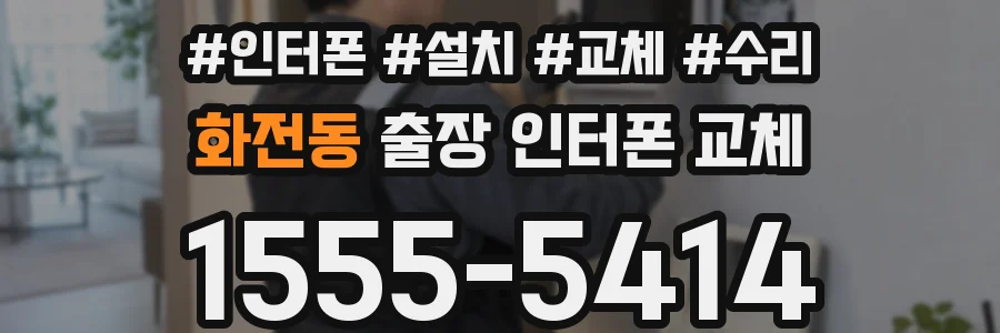 화전동 출장 인터폰 교체