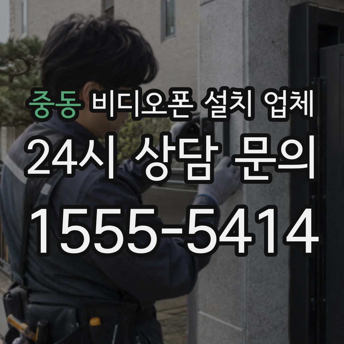 중동 비디오폰 설치 업체