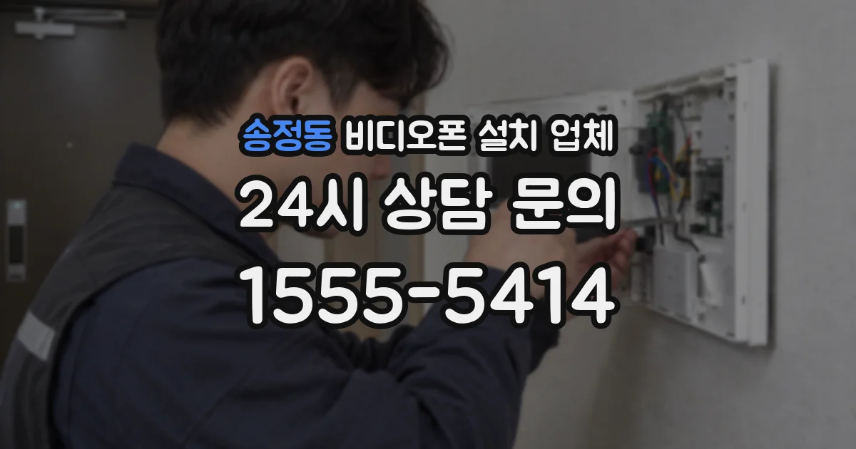 송정동 비디오폰 설치 업체